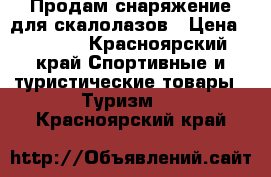 Продам снаряжение для скалолазов › Цена ­ 3 000 - Красноярский край Спортивные и туристические товары » Туризм   . Красноярский край